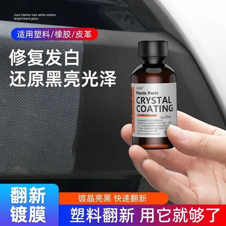 汽车塑料翻新剂镀晶汽车用品塑料翻新老化发白还原剂防水增黑养护