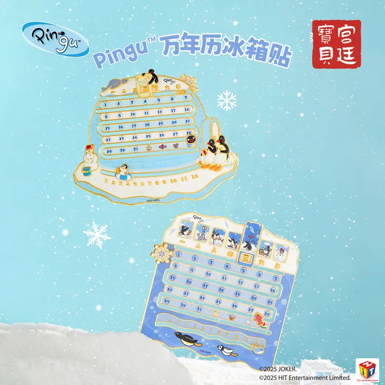 宫廷宝贝pingu万年历冰箱贴卡通动漫企鹅周边2026创意文创好物