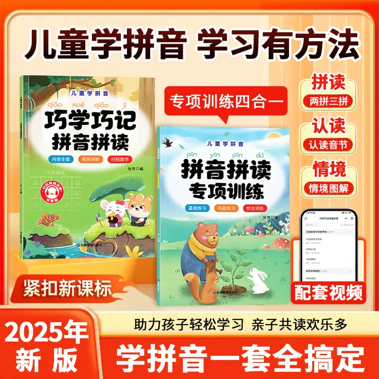 2025年7月新版 儿童学拼音书籍趣味学习专项训练教材全套幼小衔接