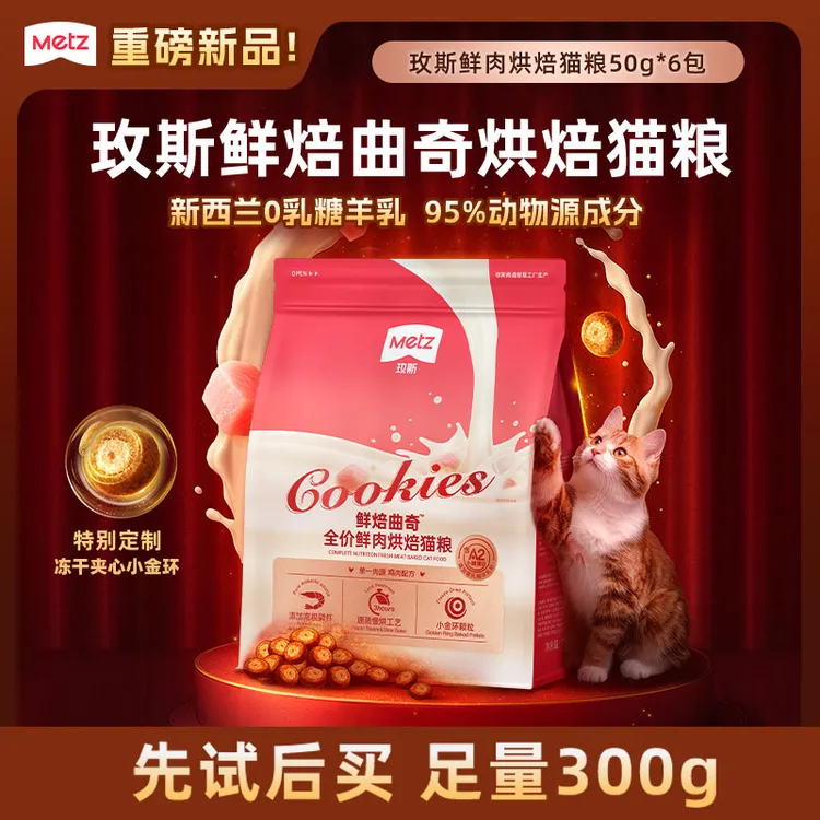 【新客尝鲜】玫斯鲜焙曲奇鲜肉烘焙猫粮成幼猫咪尝鲜小包装50g*6包商品图