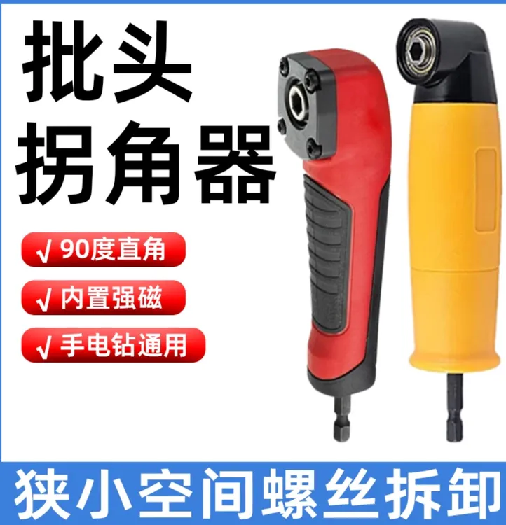 批头拐角器90度电动万向螺丝刀拐弯手电钻头转角批耐磨