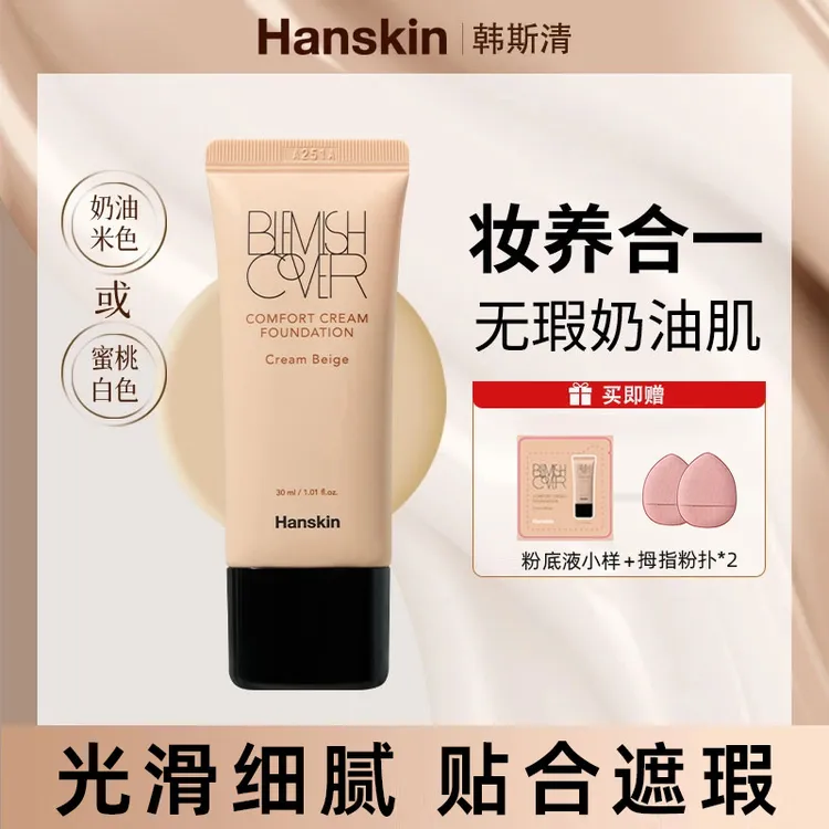 韩斯清HANSKIN舒适遮瑕粉霜干皮奶油肌水润轻薄持久不脱妆水润女