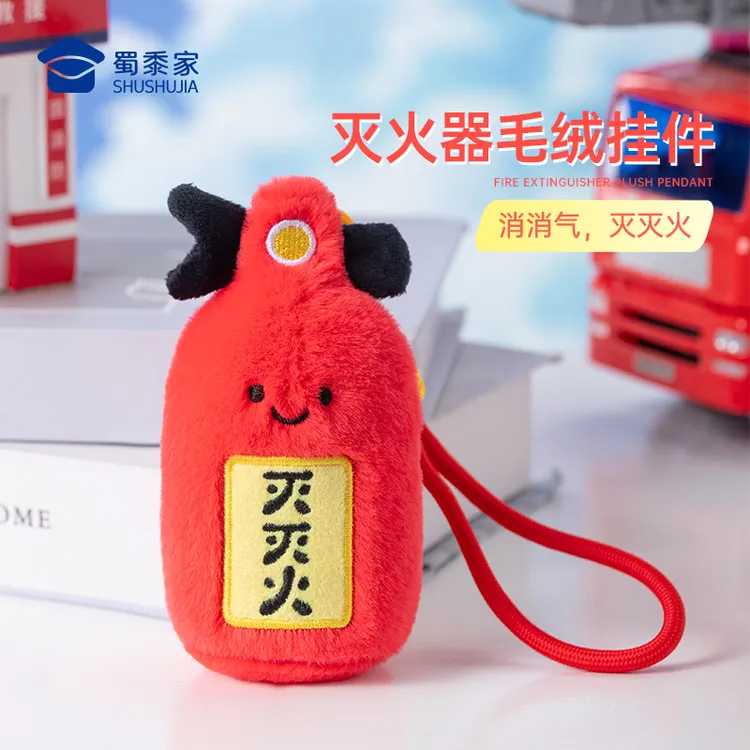 蜀黍家【灭火器毛绒挂件】软乎乎好手感高还原解压小助手毛绒挂件