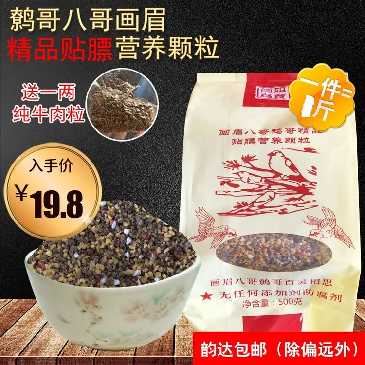 精品八哥鹩哥画眉颗粒送一两纯牛肉颗粒一共510g