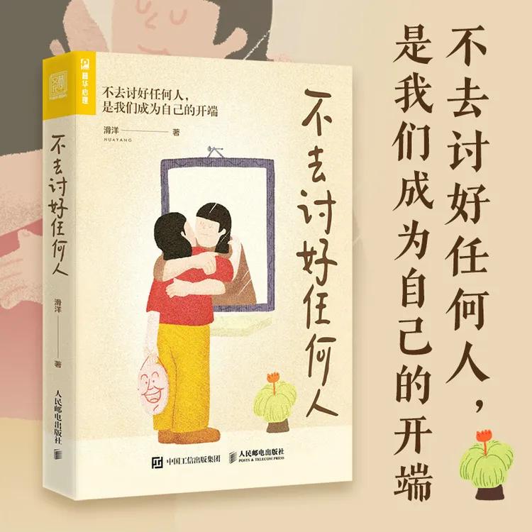 不去讨好任何人（一本帮你活得不那么累，学会说“不”的书！）