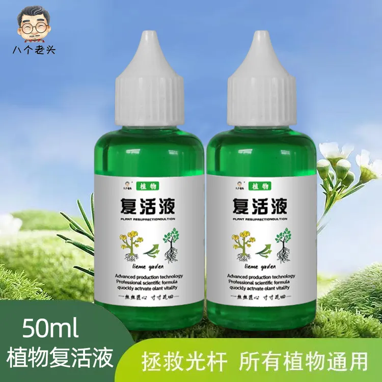 植物复活液解决植物黄叶光杆半死不活果蔬绿植花卉通用型
