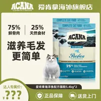 【疯铲专属】【海洋盛宴】ACANA爱肯拿5种海洋鱼配方美毛猫粮5.4kg*2-D效期26/6