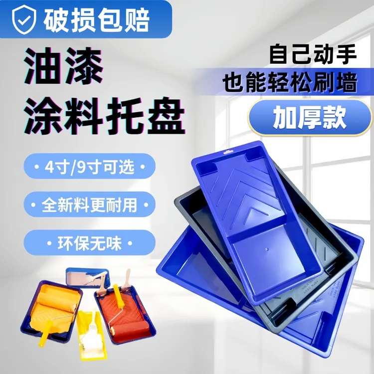 加厚型油漆涂料托盘4寸9寸滚筒刷托盘乳胶漆容器耐用托盘油漆工具