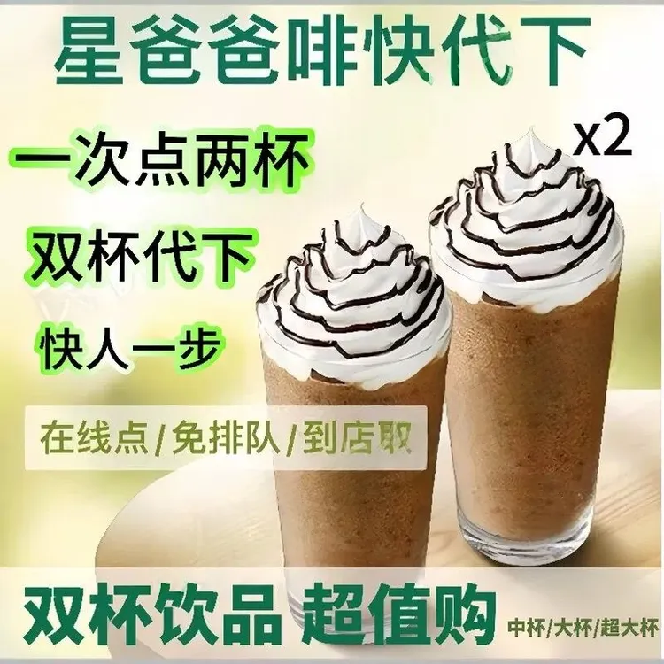 星/巴/克咖快代下单/双杯/优惠券电子兑换券咖啡全国通用