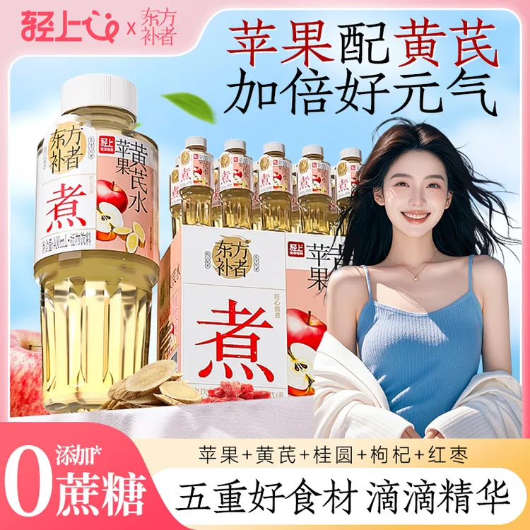 【6瓶装】轻上苹果黄芪水免熬煮植物饮料开盖即饮清爽补水解腻饮品
