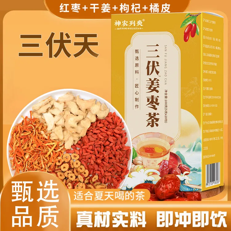 三伏姜枣茶 红枣干姜橘皮枸杞 独立包装三伏天常备