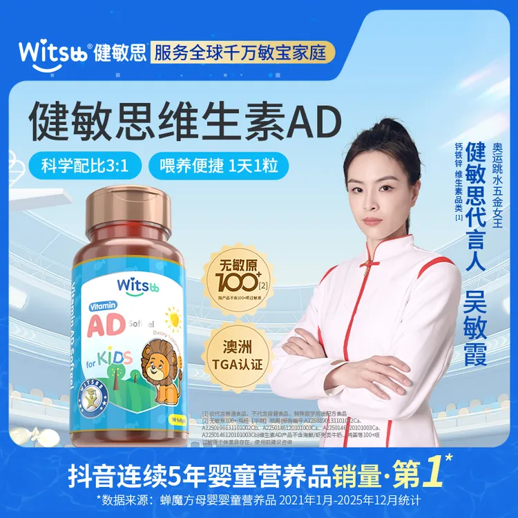 Witsbb健敏思维生素婴幼儿儿童 AD维生素ad90粒/瓶 -新