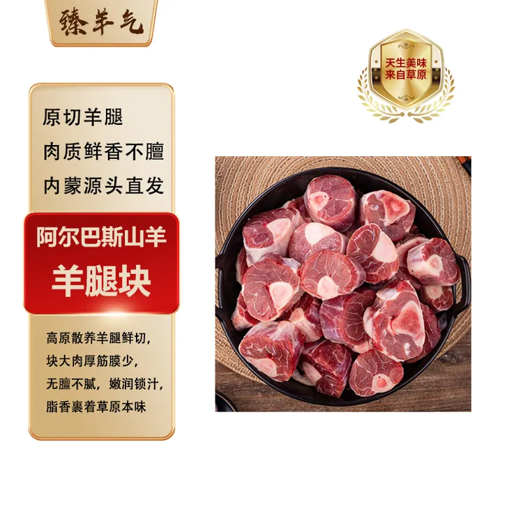 阿尔巴斯羊肉羊腿块（带骨羊肉）