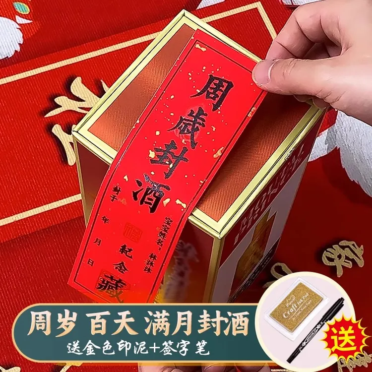 周岁封酒贴宝宝满月百天百日宴礼存酒封口抓周宴纪念封条酒瓶标签