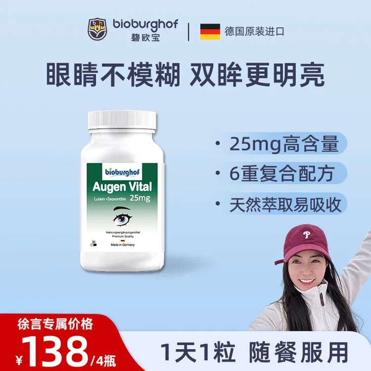 【徐言专属】德国碧欧宝6合1缓解眼疲劳25mg叶黄素护眼胶囊30粒/瓶