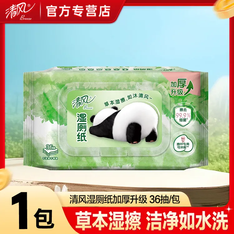 【1包体验装】清风湿厕纸升级加厚36片带盖清爽不易破不堵塞马桶