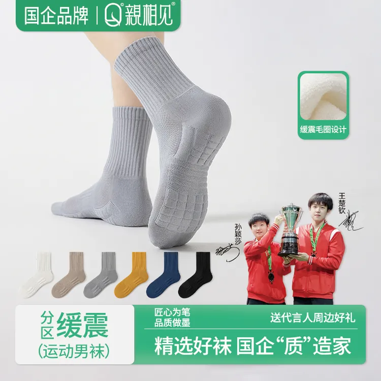亲相见男专业运动袜高筒毛巾底减震10A防臭吸湿排汗防滑袜王楚钦