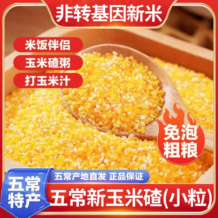 【香糯玉米碴】小碴子米饭伴侣 当季新米 五常玉米碴黏碴子500g/袋