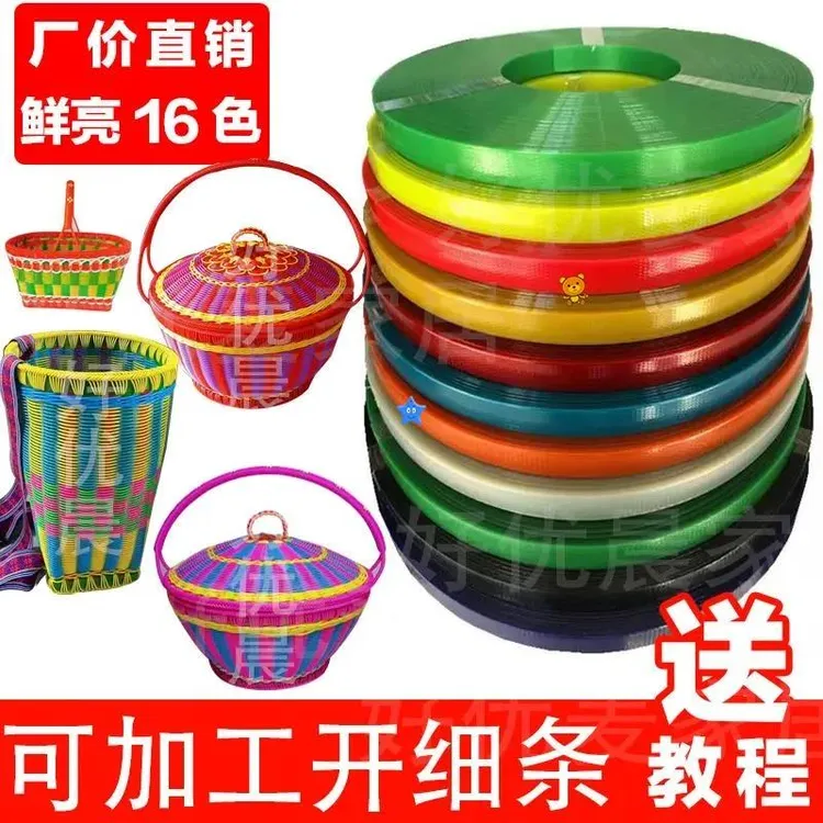 优选塑钢打包带编篮子材料熟胶彩带藤条手工编织带篮子塑料包装带