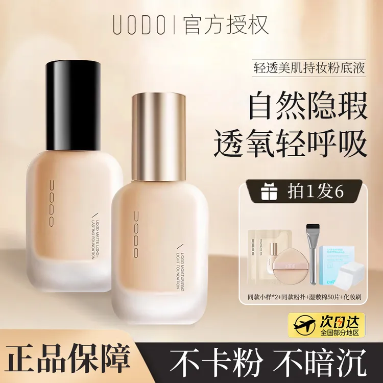 【拍一发六】UODO优沃朵粉底液水润控油混油轻柔遮瑕持久不脱妆皮汗