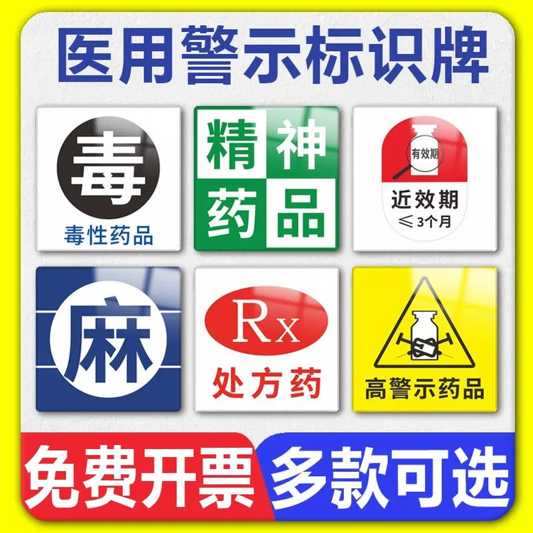 毒性药品精神麻醉孕妇禁用药提示牌医院诊所定制亚克力提示标志牌