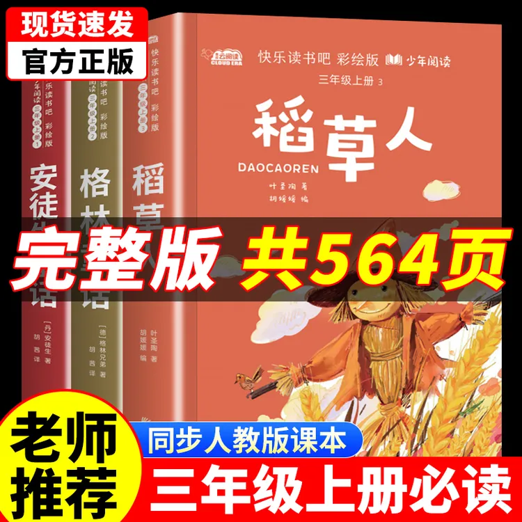 三年级上册必读课外书安徒生童话格林童话稻草人快乐读书吧正版