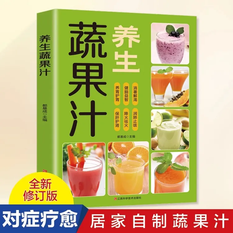 【9.9/本】每日一杯蔬果汁制作配方营养早餐家庭易上手食谱