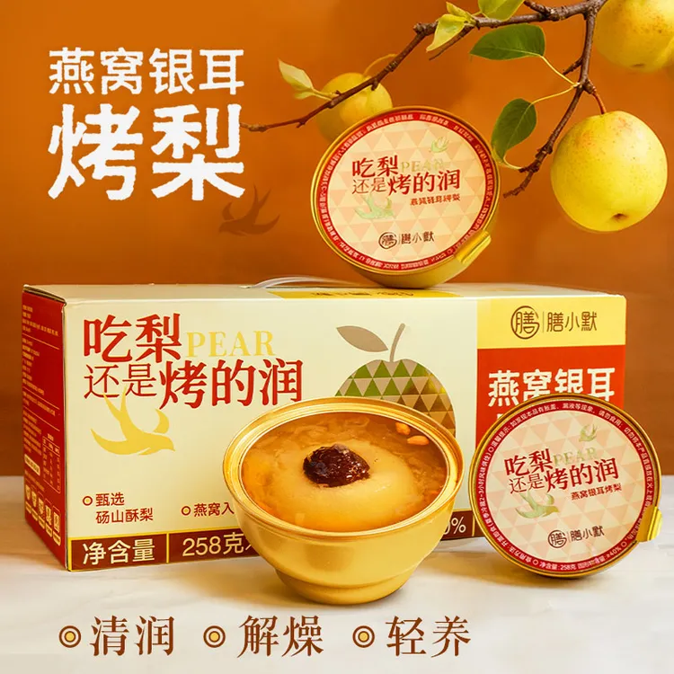 膳小默【燕窝银耳烤梨礼盒装】整颗砀山酥梨燕窝银耳羹滋补6碗/箱