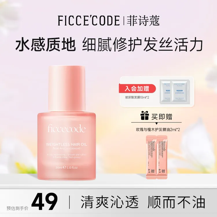 【爆款推荐】菲诗蔻护发精油柔顺留香免洗修护干枯受损烫染毛躁发PT商品图