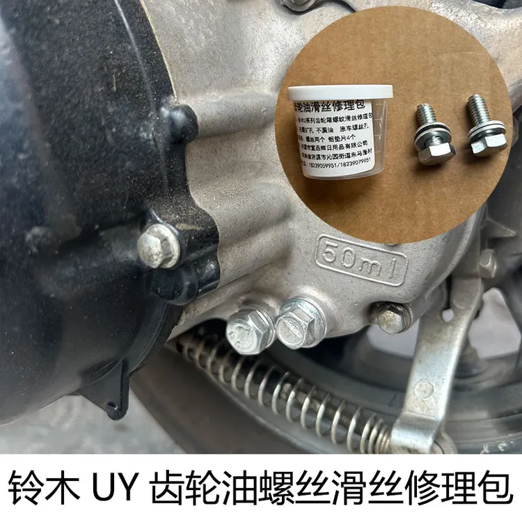 铃木UY齿轮油螺丝滑牙解决齿轮箱漏油箱体滑牙渗齿轮油处理修理包