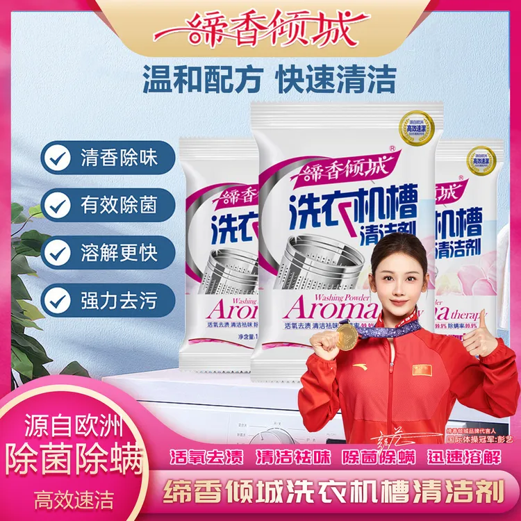 清理洗衣机槽专用清理剂3袋缔香倾城除菌除螨活氧去污清洁祛味