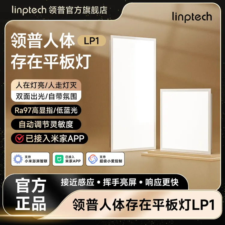 领普linptech人体存在智能面板灯集成吊顶LED平板灯厨房卫生间灯