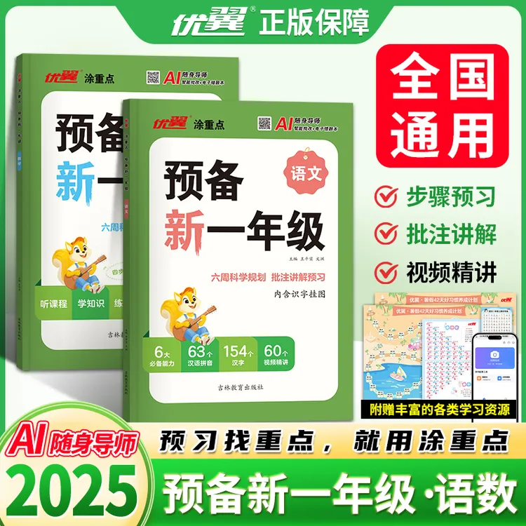 优翼涂重点【预备新一年级】25幼小衔接暑假规划语数AI导师智能批改