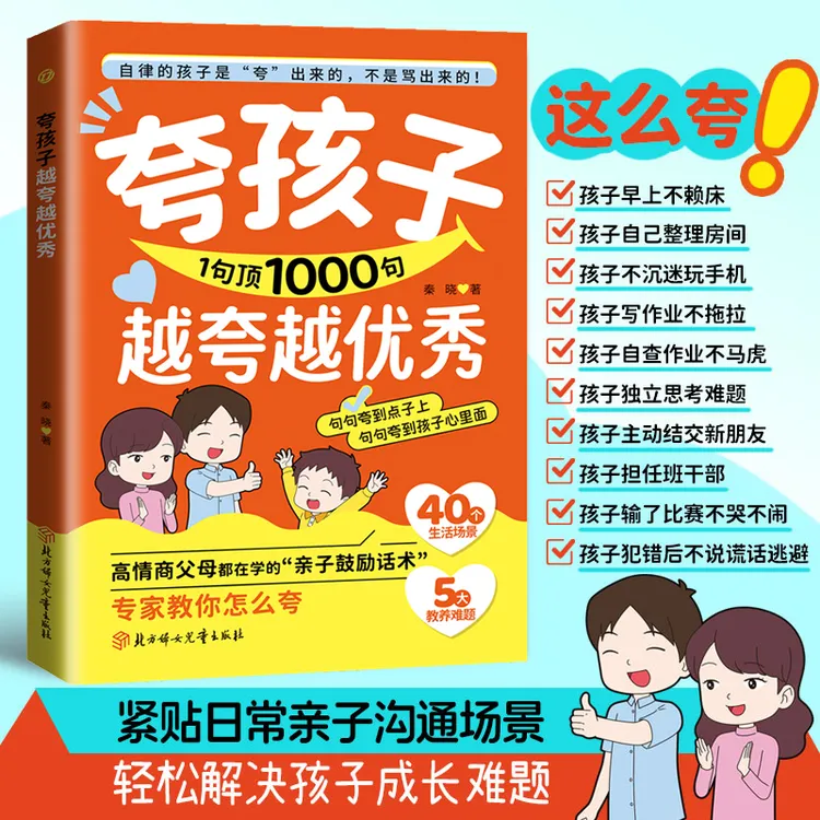 夸孩子1句顶1000句  句句夸到点子上 夸到心里去 高情商亲子话术