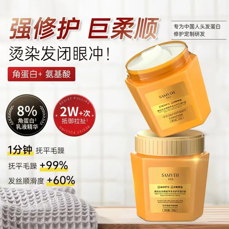 莎曼思燕窝氨基酸发膜护发素蛋白矫正防干枯毛躁柔顺滋润发丝