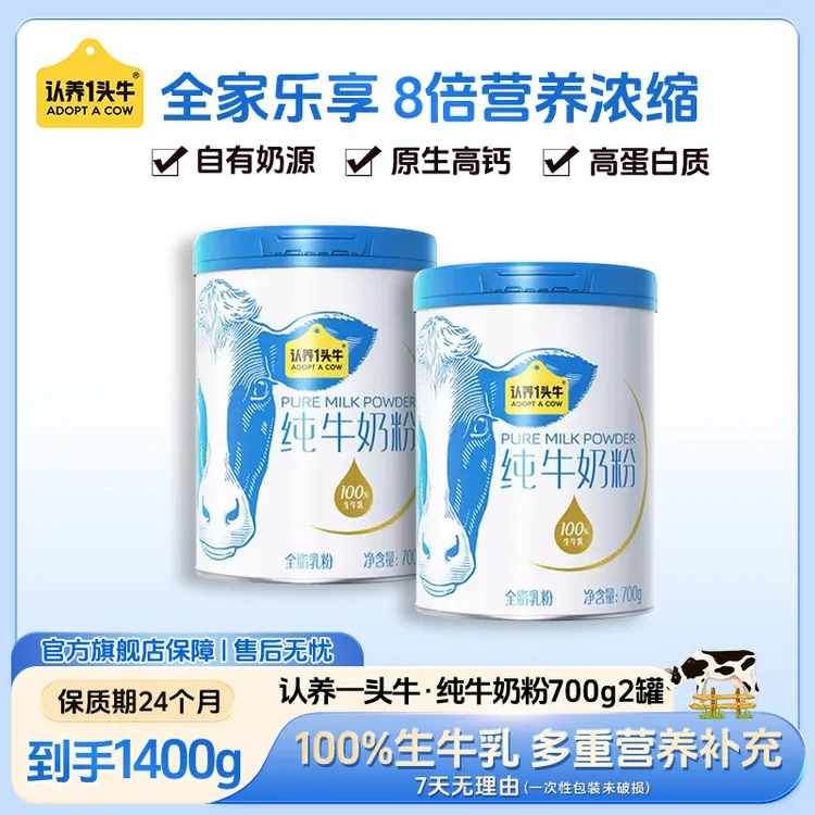 【双11提前购】认养一头牛纯牛奶粉营养奶粉700g*2高钙高蛋白健康ah