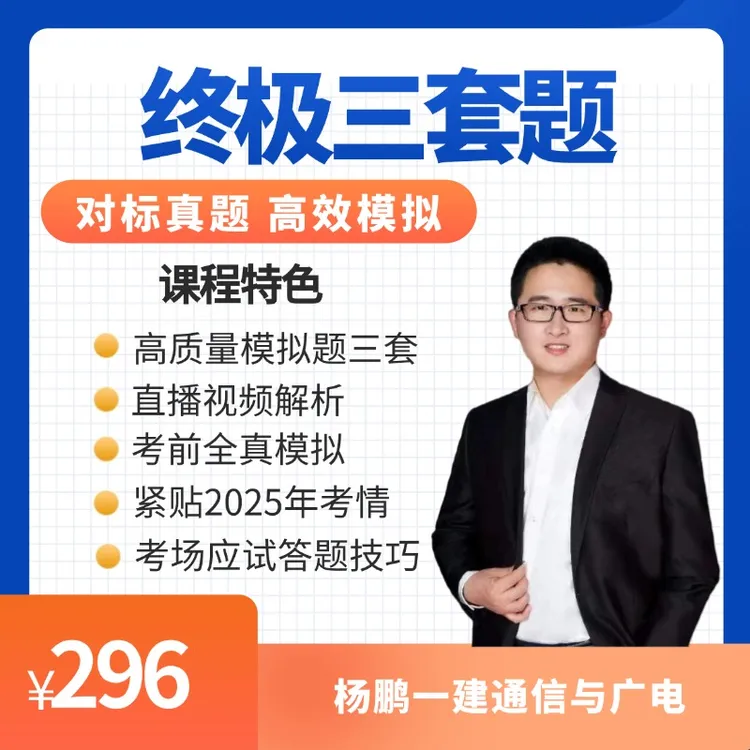 杨鹏2025年一建通信终极3套题（含视频解析）