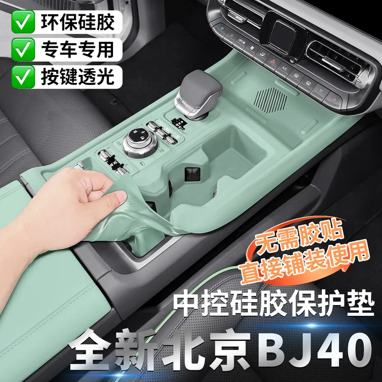 适用北京BJ40专用中控硅胶垫增程版内饰排挡面板车门改装用品配件