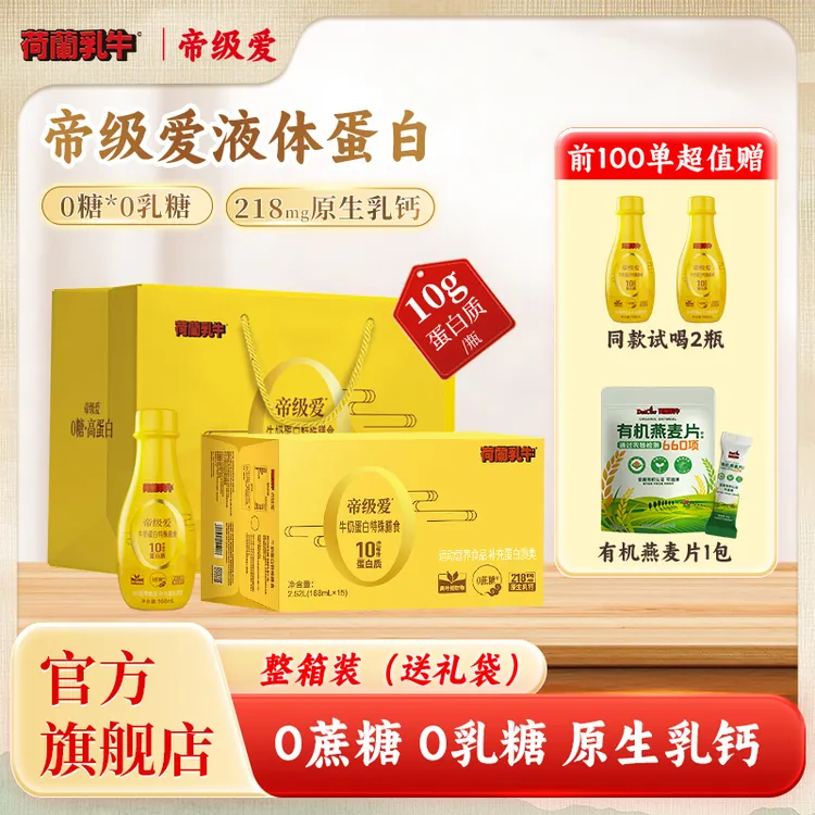 【拍1发3】荷兰乳牛中老年人液体蛋白粉富含蛋白质营养0糖乳清蛋白