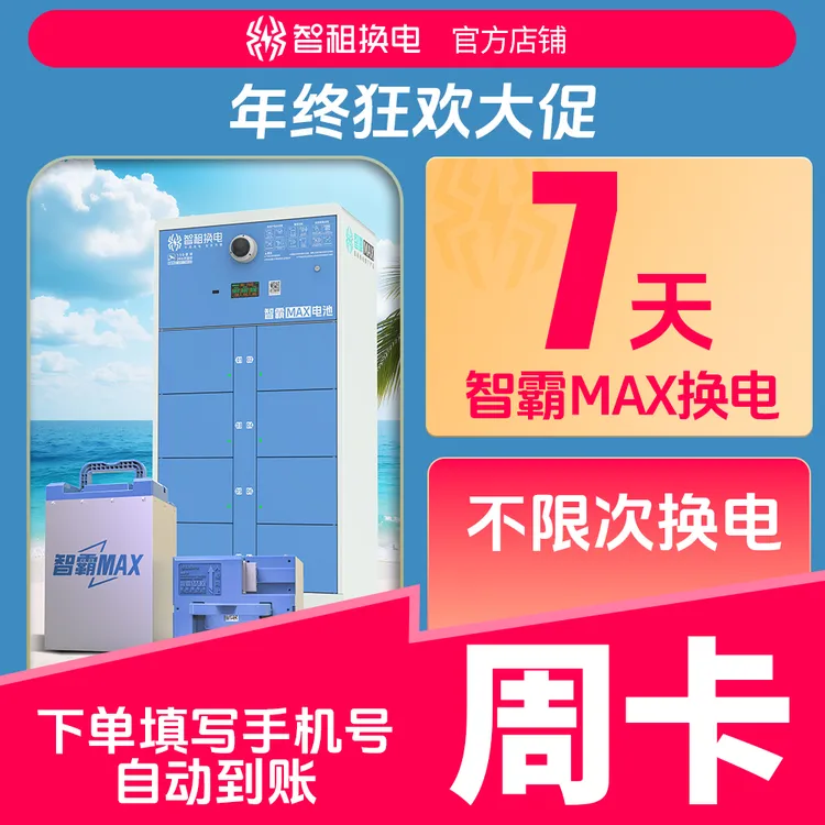 【智霸Max周卡】智租长续航版智霸max7天换电套餐