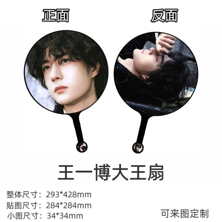 王一博 大王扇定制明星应援扇diy粉丝应援演唱会定做周边好礼