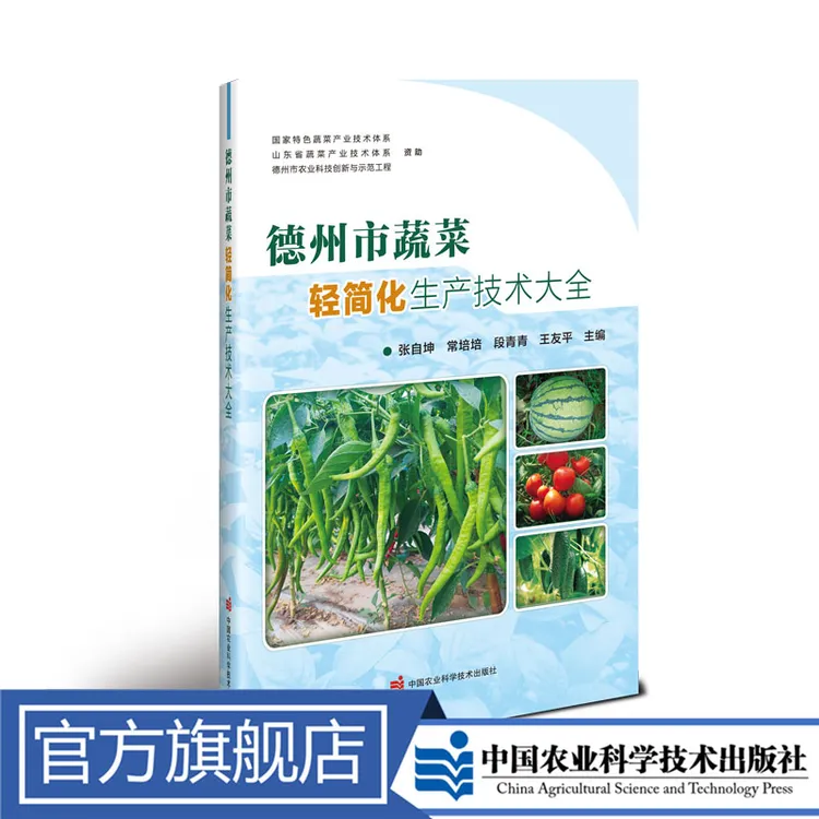 正版包邮 德州市蔬菜轻简化生产技术大全 张自坤 