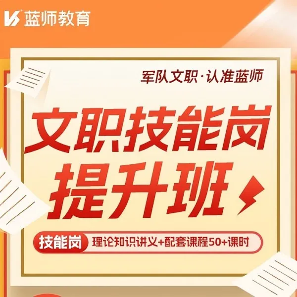 【军队文职技能岗】 蓝师文职提升班 基本知识教材+50课时精讲课