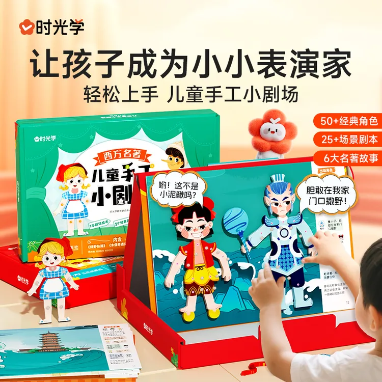 【时光学】儿童手工小剧场 儿童绘本名著故事西游记哪吒小王子人偶