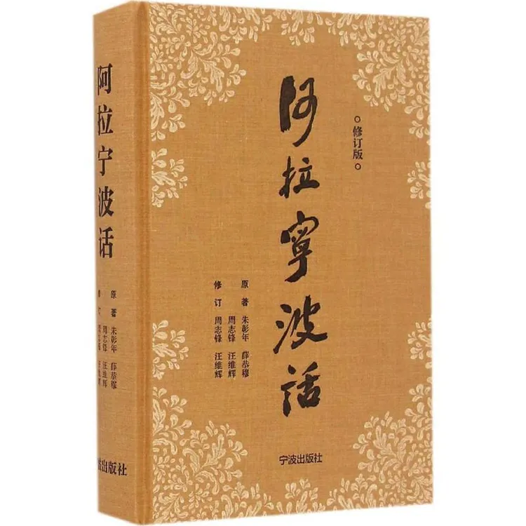 正版 阿拉宁波话 朱彰年 等 编著;周志锋,汪维辉 修订 