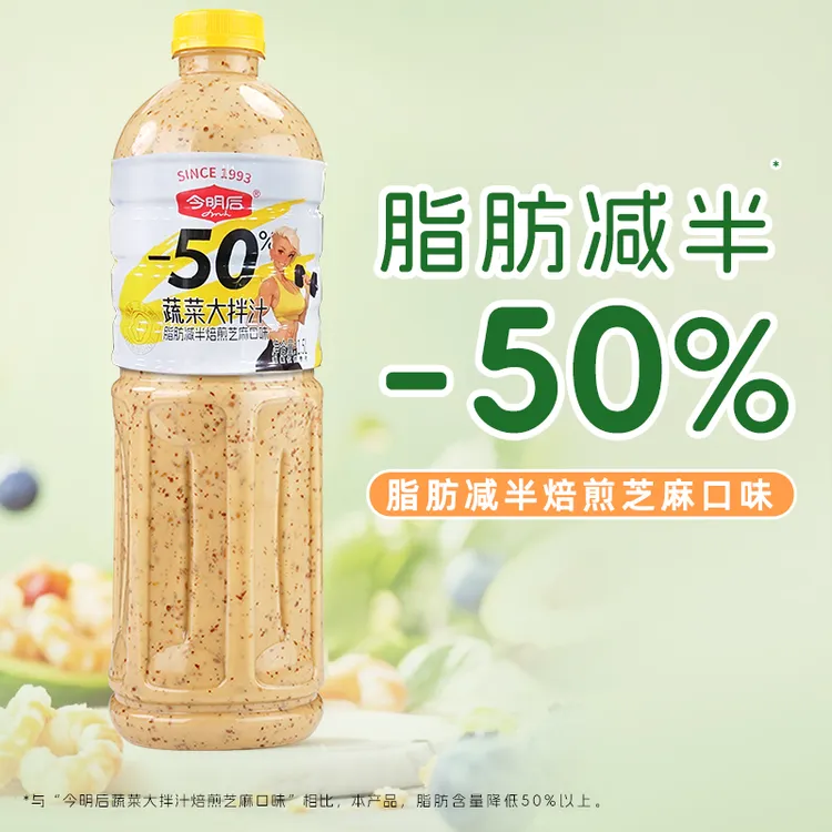 今明后大拌汁焙煎芝麻口味沙拉汁酱料酱家庭装组合鲜香轻食沙拉酱