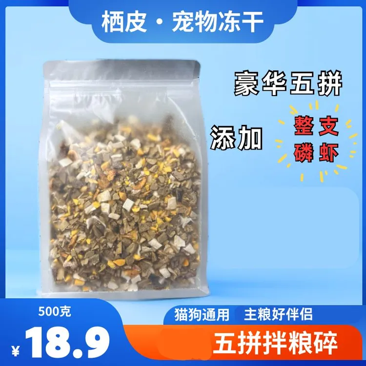 【精品鸡肉碎】猫狗通用拌粮碎鸡肉碎磷虾鸭肝碎蛋黄碎