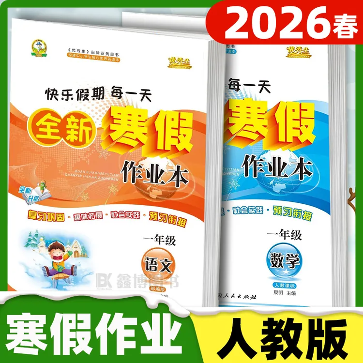 2026小学生全新寒假作业一二三四五六年级上册数学人教版优秀生