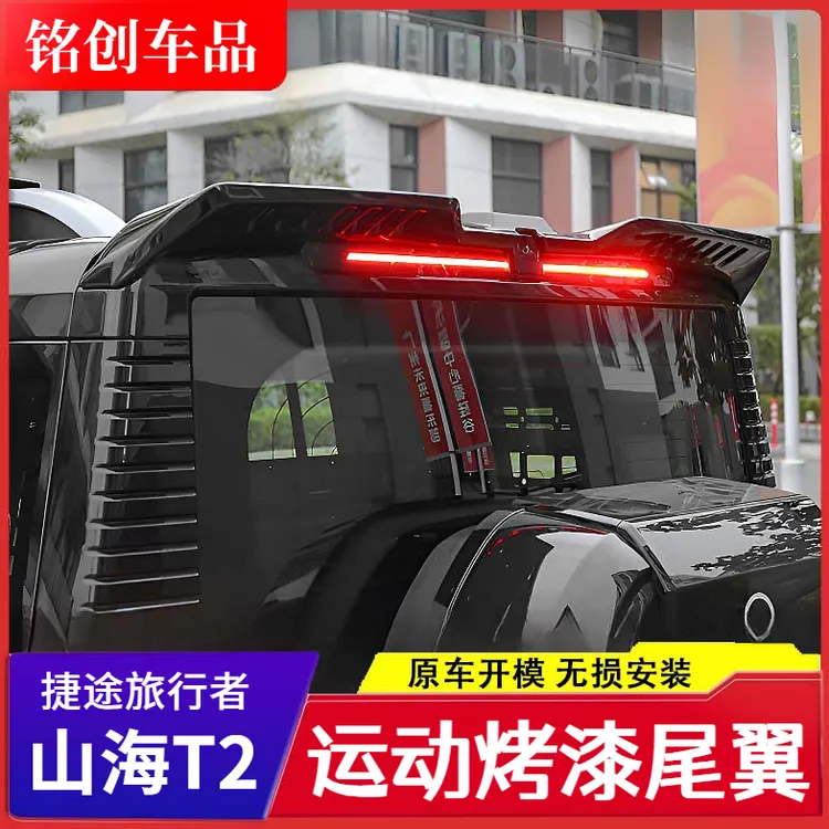 适用于捷途旅行者尾翼山海T2压尾车顶定风翼改装顶翼外观配件装饰