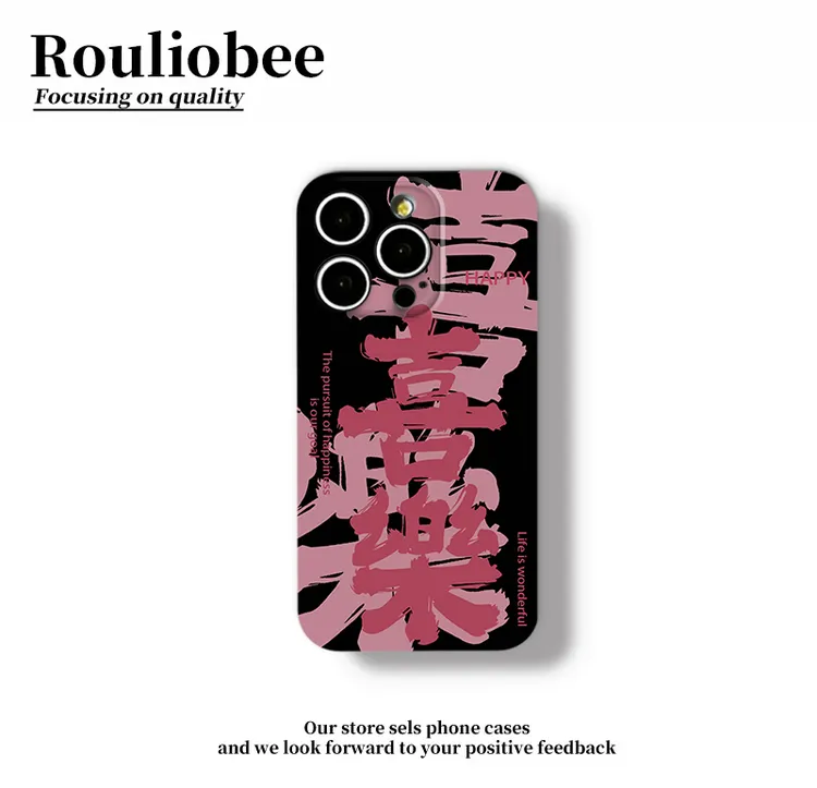 黑底喜乐文字适用苹果17promax手机壳iPhone16华为vivo小米14oppo